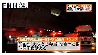 陸上大会で集団食中毒か　28人救急搬送　配布の弁当が原因か　京都市（2026年09月13日）