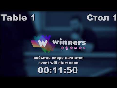 WINners CUP table 1 25.08 Panchenko Bogdan - Syksa Aleksandr 17:30