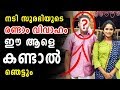 നടി സുരഭിയുടെ കൂടെ നിക്കുന്ന ആളെ മനസ�