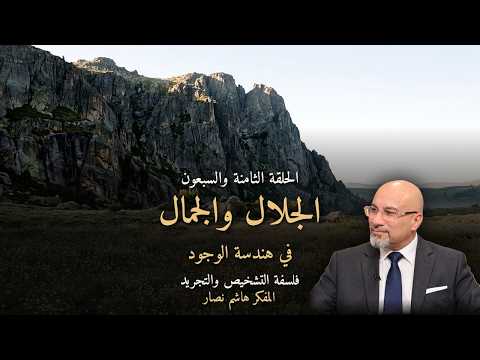 المجلد الأول المقدمة التأسيسية الحلقة 78 الموازنة بين الجلال والجمال في هندسة الوجود