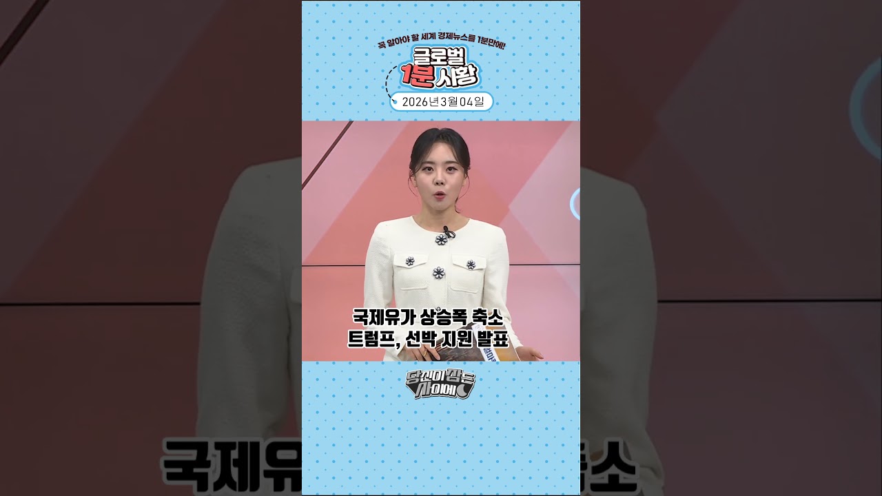 3월 4일 글로벌 1분 시황✅ #당잠사 #굿모닝한경글로벌마켓 #1분시황 #SHORTS