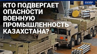 Кто подвергает опасности военную промышленность Казахстана?