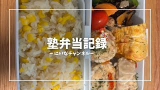 久しぶりの塾弁当投稿