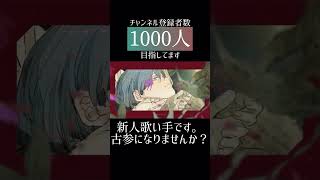 #ガーネットの涙 #香椎モイミ #cover #歌ってみた #推し不在 #新人歌い手 #歌い手