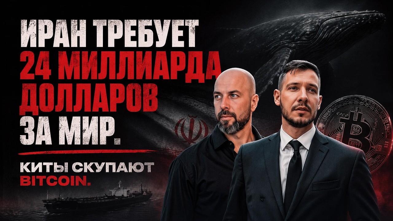 Биткоин-киты скупают дно пока Иран требует 24 миллиарда долларов за мир