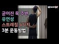 18편:굳어진 목 유연성 스트레칭 4가지 3분 운동방법