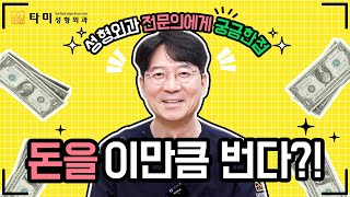 #인천성형외과 - #성형외과 전문의에게 궁금한 점 (#인천구월동성형외과 윤희근)