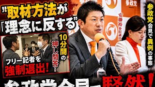 🔥参政党会見で異例の事態！フリー記者を強制退出…国会で何が起きたのか？😱#参政党 #神谷宗幣 #安藤裕 #記者会見 #強制退出