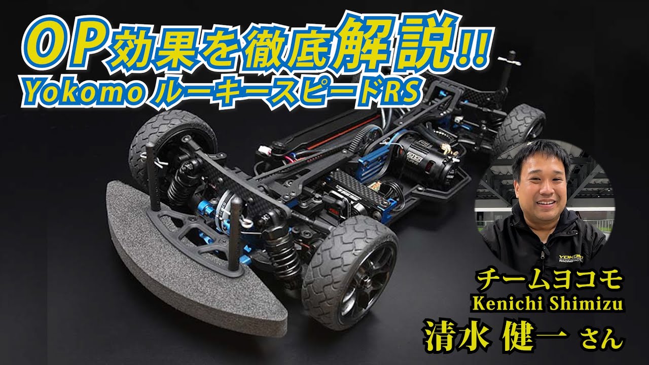 ヨコモRSルーキースピード  オススメOP効果解説