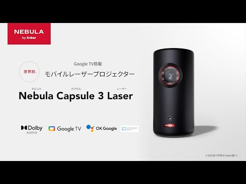 モバイルプロジェクター Nebula Capsule 3 Laser ブラック モバイルプロジェクター Nebula Capsule 3 Laser ブラック