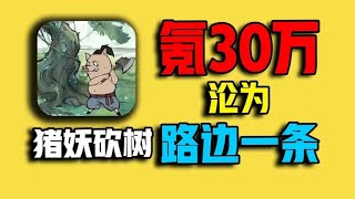 [閒聊] 豬妖砍樹 這種也有大老闆在氪金唷