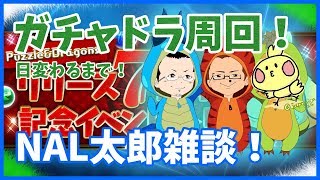 【パズドラ】ひたすらガチャドラ雑談周回！With.じゃぽにか【NAL太郎】