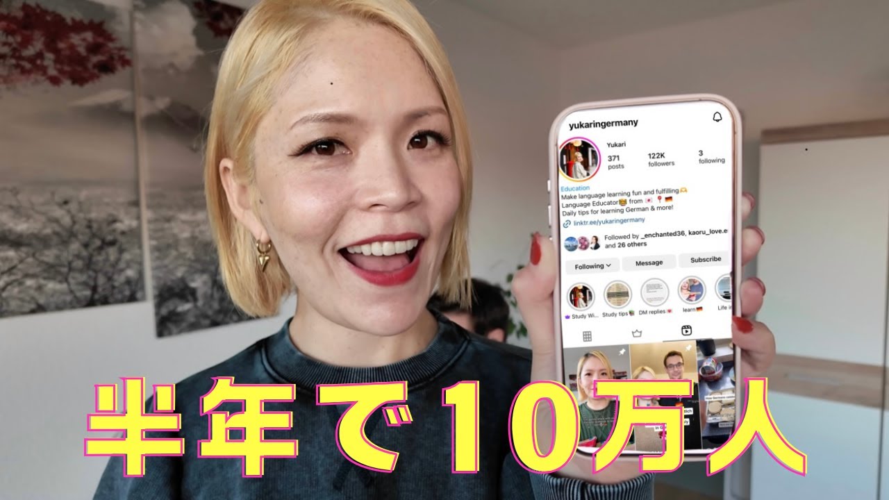 半年でインスタ10万人フォロワー達成 [ in ドイツ🇩🇪]