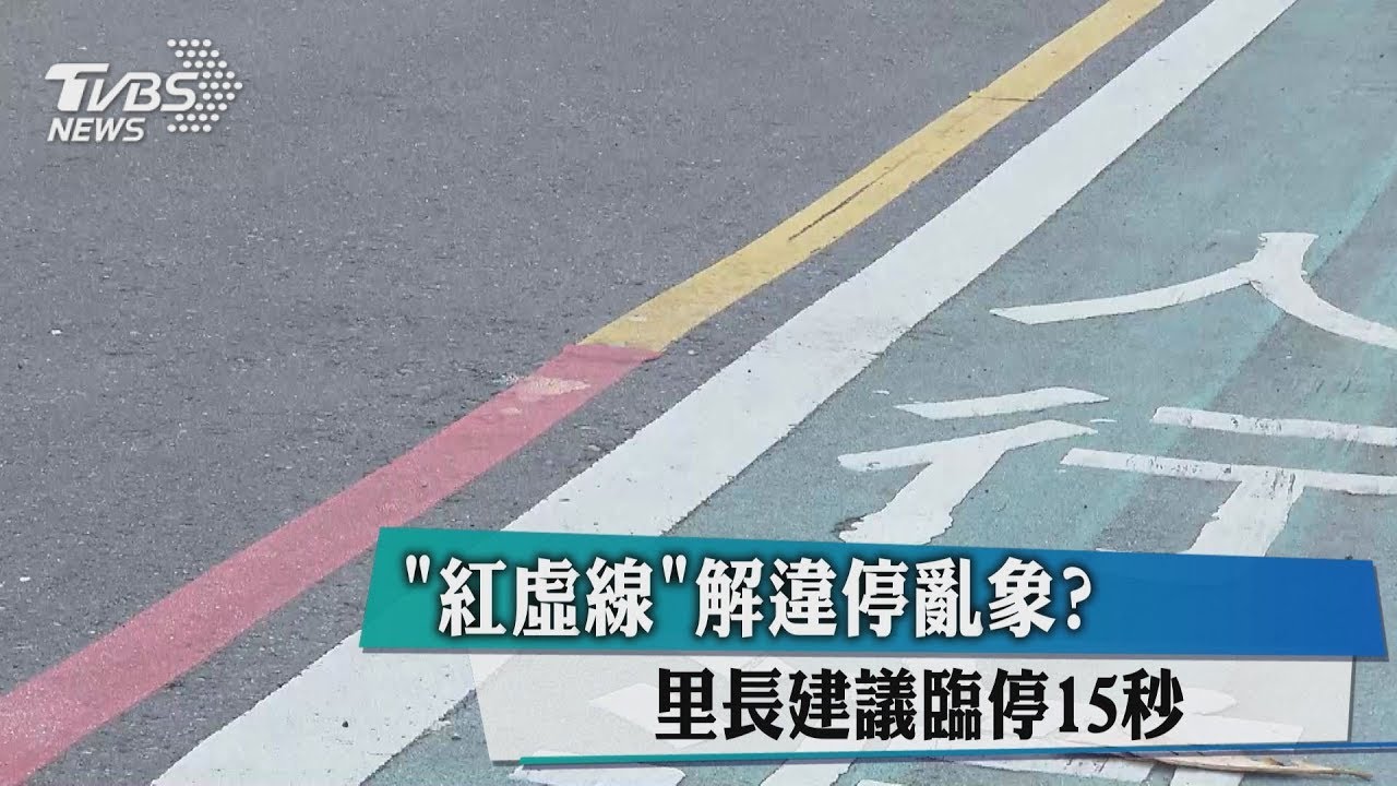 「紅虛線」解違停亂象？　里長建議臨停15秒