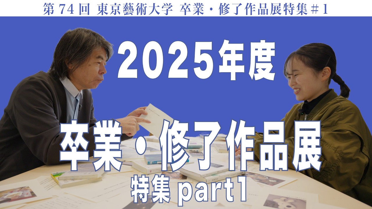 2025年度 卒業・修了作品展特集part1 第74回 東京藝術大学 卒業・修了作品展特集#1