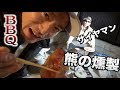 サイヤマンと熊肉バーベキュー