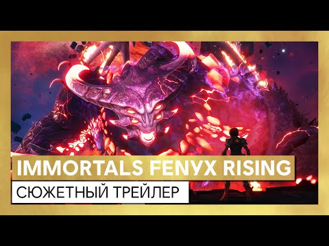 Immortals Fenyx Rising