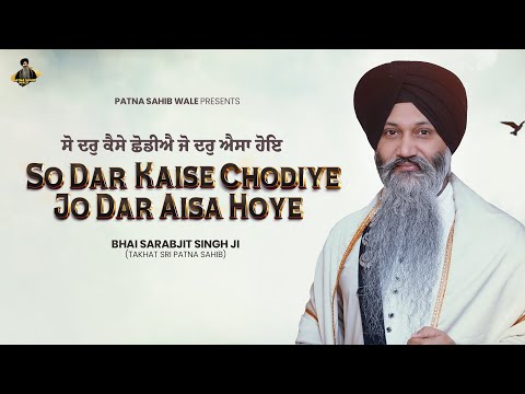 So Dar Kaise Chodiye Jo Dar Aisa Hoye | Bhai Sarabjit Singh Ji Patna Sahib Wale | New Shabad 2025