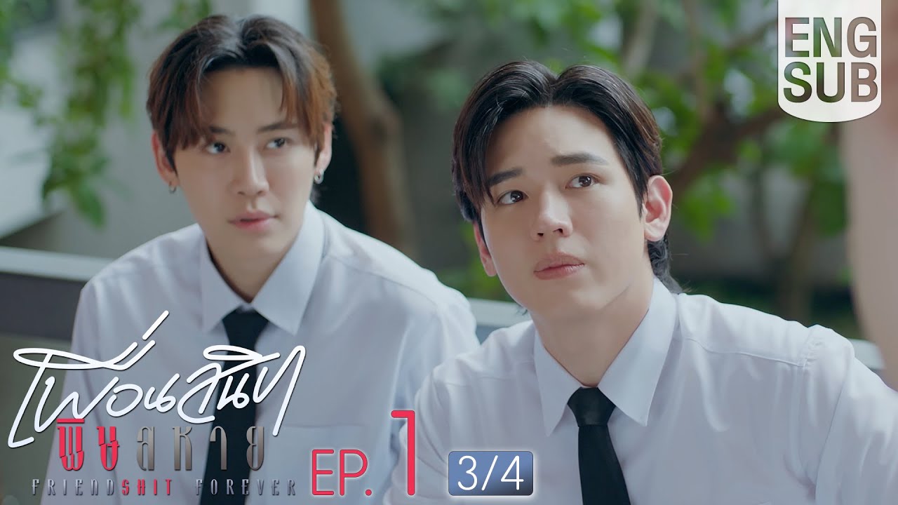 [Eng Sub] Friendshit Forever เพื่อนสนิท พิษสหาย | EP.1 [3/4]