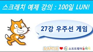 스크래치 예제 강의.27강-우주선 게임 (SONOL.마술같은 코딩)