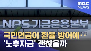 국민연금이 환율 방어에‥'노후자금' 괜찮을까 (2025.11.26/뉴스투데이/MBC)