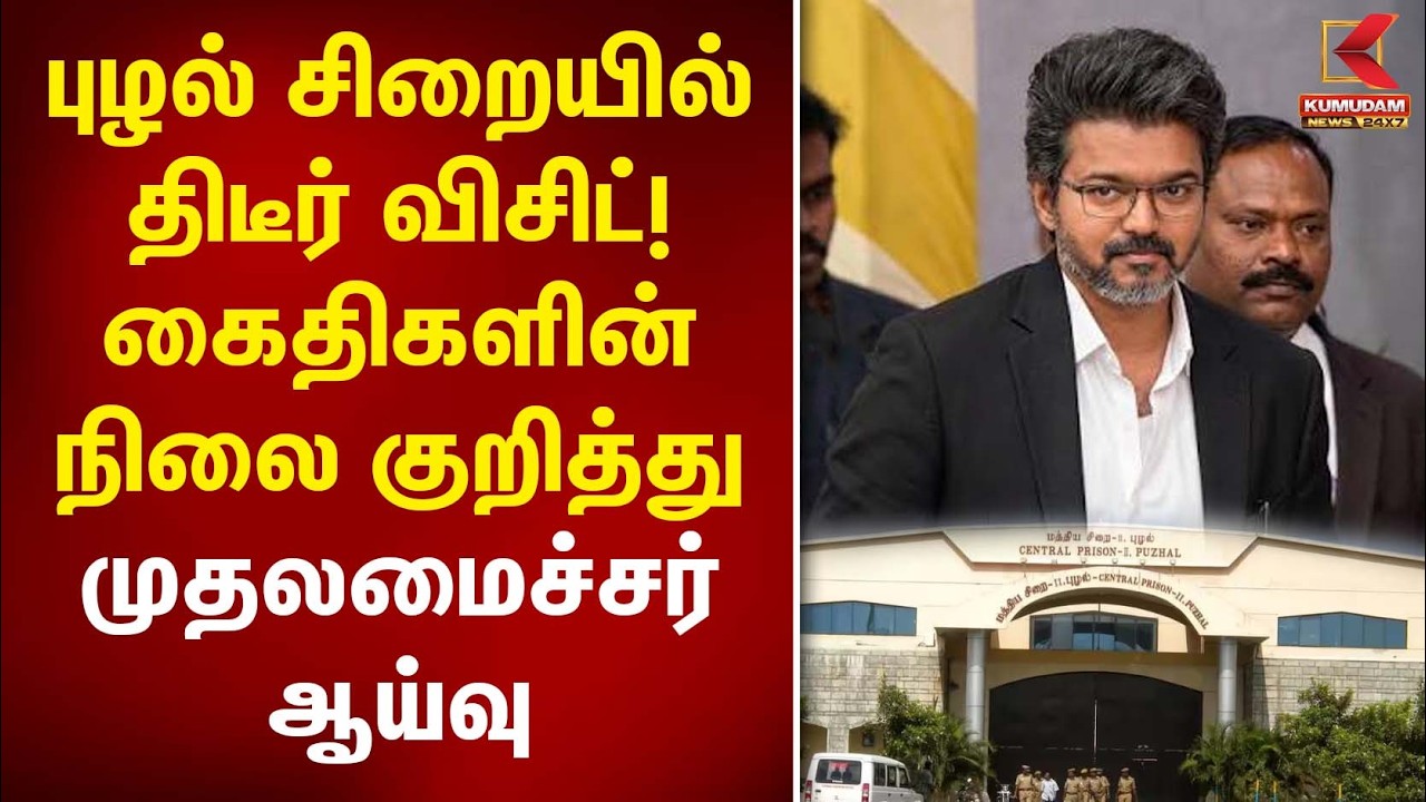 புழல் சிறையில் திடீர் விசிட்! கைதிகளின் நிலை குறித்து முதலமைச்சர் ஆய்வு | TVK | CM Vijay | Kumudam