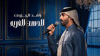 كلمات اغنية الحسن الفريد راشد الجزوى