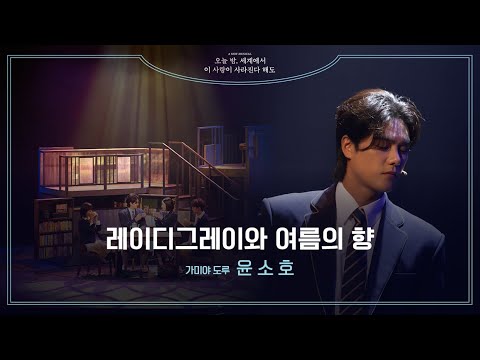 뮤지컬 [오늘 밤, 세계에서 이 사랑이 사라진다 해도]💫 | '레이디그레이와 여름의 향' 넘버 클립 공개 | 윤소호