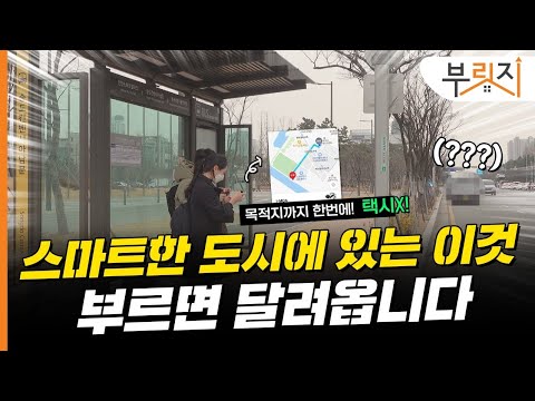 [부릿지GO]택시값 아껴서 치킨 사먹는 법 (feat 스마트 시티, 아이모드)