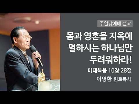 몸과 영혼을 지옥에 멸하시는 하나님만 두려워하라! 사진