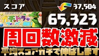 周回にうんざりでも大丈夫。７×６ガチャドラ平均スコアみるみる上がる動画【パズドラ】