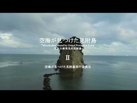 最先端の表現技術「空海が見つけた見附島Ⅱ」