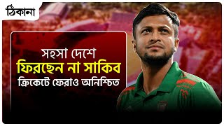 সহসা দেশে ফিরছেন না সাকিব