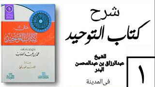 صورة شرح كتاب التوحيد - في المدينة - (عام 1426-1427هـ)