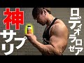 僕がロディオラロゼアを愛用している訳!筋トレとサプリメント!