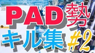 【Fortnite】PAD勢のキル集#２【あちょぴぃ】