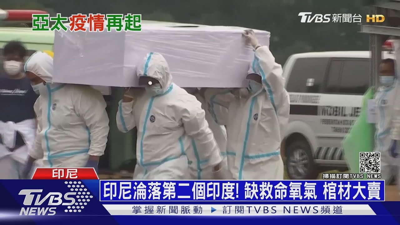 印尼淪落第二個印度!缺救命氧氣 棺材大賣