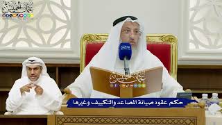 702 - حكم عقود صيانة المصاعد والتكييف وغيرها - عثمان الخميس