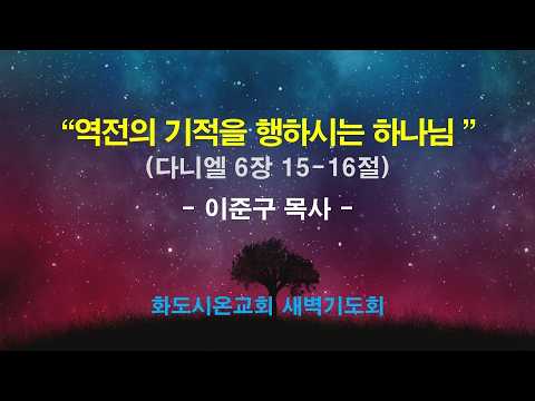 (다니엘 105) 역전의 기적을 행하시는 하나님.