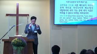 요한복음 강해(96) 다른 길 없다! “오직 예수” (2)