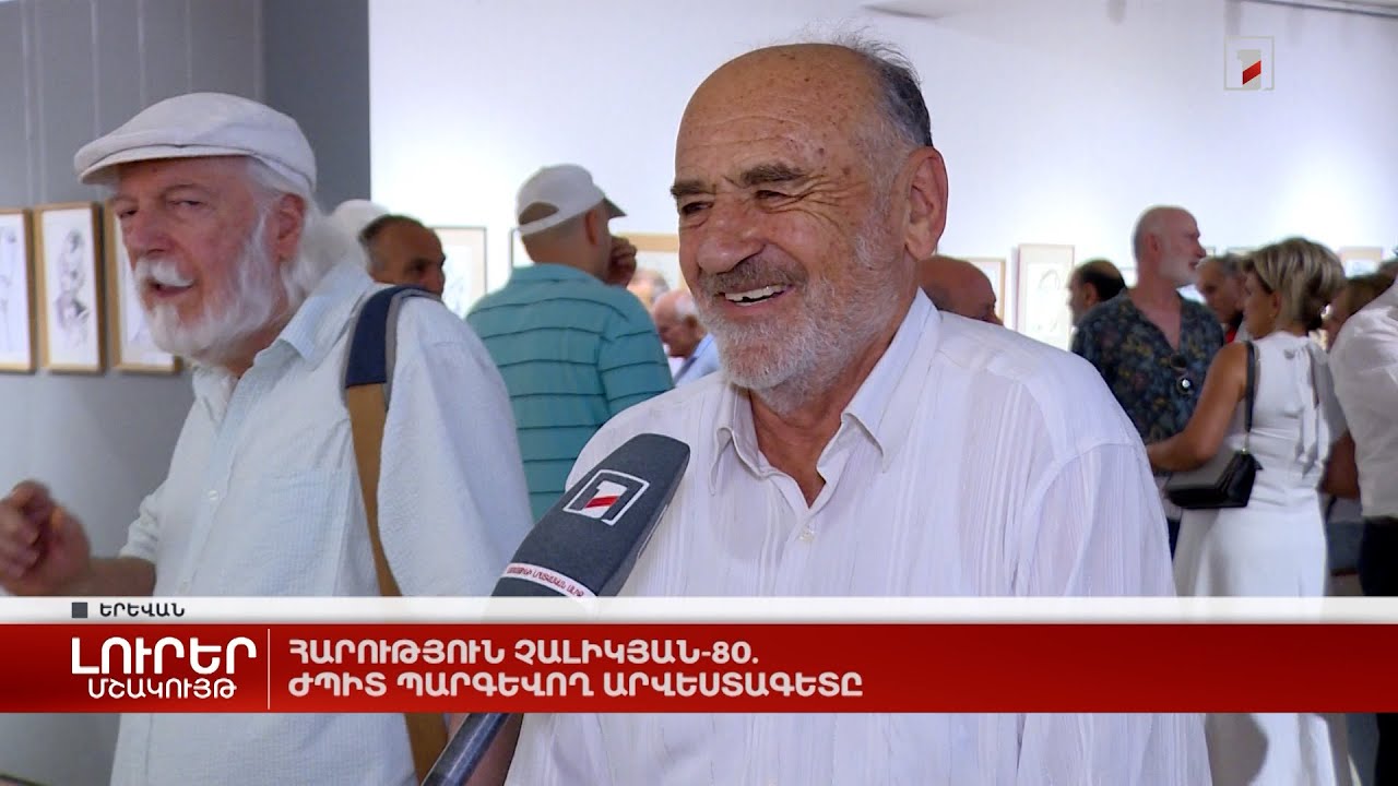 Հարություն Չալիկյան-80. ժպիտ պարգևող արվեստագետը