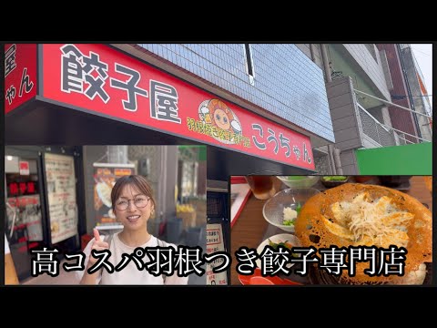 [Mejor rentabilidad] ¡¡Nueva tienda en Hiroshima!! ️Gyoza con alitas Kou-chan #Hiroshima gourmet #Almuerzo de Hiroshima #Hiroshima gyoza