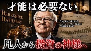 【投資の神様】バフェットの成功は才能ではない｜本当の理由は○○だった