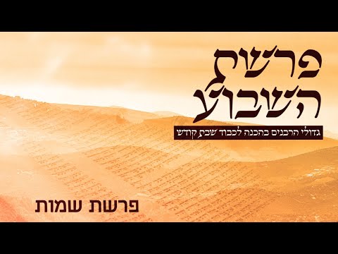 משדר הפרשה-על פרשת שמות-עם גדולי הרבנים והדרשנים תשפ"א