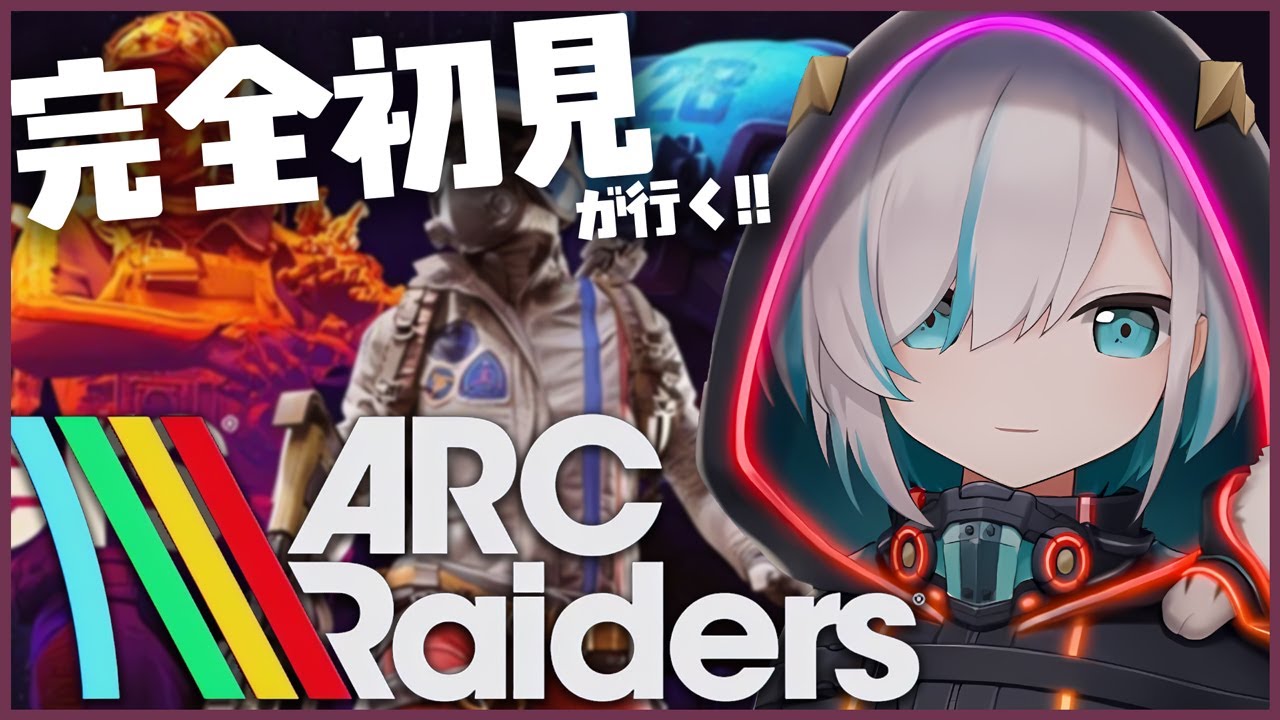 #01【ARC Raiders】初プレイ！話題の漁って回収ゲーム！ 【アルス・アルマル/にじさんじ】
