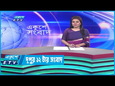 12 PM News || দুপুর ১২টার সংবাদ || 11 December 2022