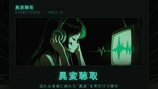 音楽が、どこかおかしい【異変聴取／第8楽章】フリーゲーム実況