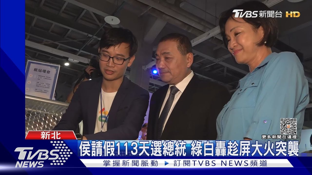 侯請假113天選總統!綠白轟趁屏大火突襲