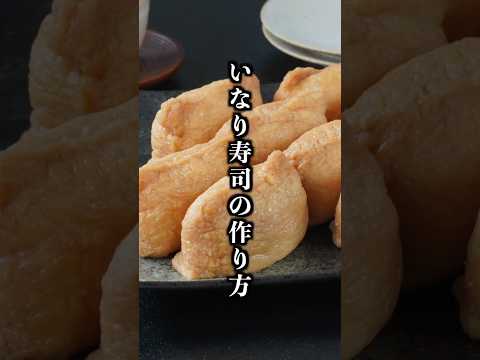 基本のいなり寿司の作り方｜お出汁がジュワッと溢れる絶品レシピ！お弁当にも◎【料理研究家ゆかり】#いなり寿司 #寿司 #shorts