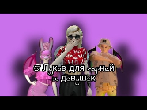 5 луков для парней и девушек Avakin Life //avakin Life //Ava to sleep